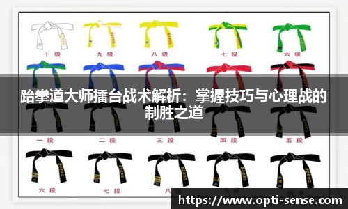 跆拳道大师擂台战术解析：掌握技巧与心理战的制胜之道