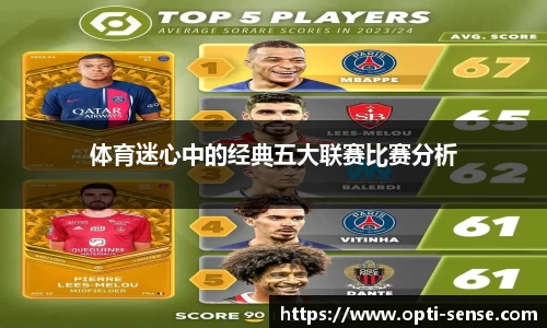 体育迷心中的经典五大联赛比赛分析