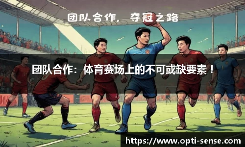 团队合作：体育赛场上的不可或缺要素 !
