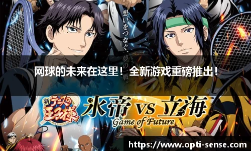 网球的未来在这里！全新游戏重磅推出！
