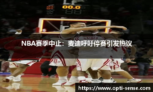 NBA赛季中止：麦迪呼吁停赛引发热议