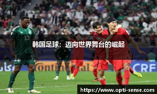韩国足球：迈向世界舞台的崛起